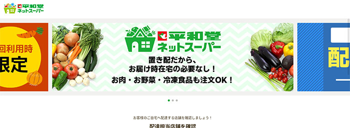 「平和堂ネットスーパー」WEBブラウザサイト
