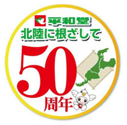 平和堂 北陸に根ざして 50周年