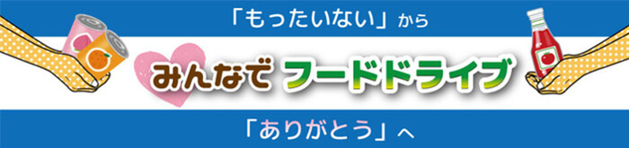「もったいない」から「ありがとう」へ みんなでフードドライブ