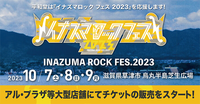 平和堂は『イナズマロック フェス 2023』を応援します! INAZUMA ROCK FES.2023 2023 10/7(土)・8(日)・9(月) 滋賀県草津市 烏丸半島芝生広場 アル・プラザ等大型店舗にてチケットの販売をスタート!