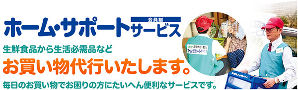 ホーム・サポートサービス