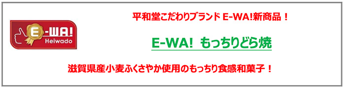 平和堂こだわりブランドE-WA!新商品! E-WA! もっちりどら焼 滋賀県産小麦ふくさやか使用のもっちり食感和菓子!