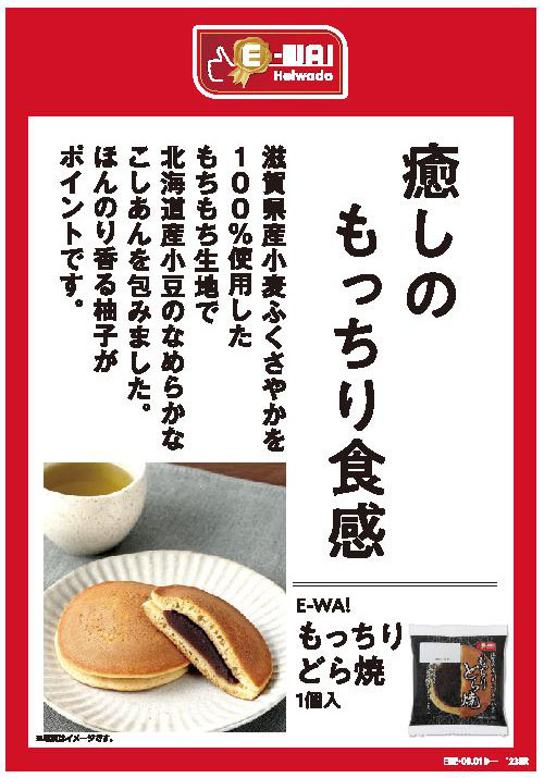 癒しのもっちり食感 E-WA! もっちりどら焼 1個入り