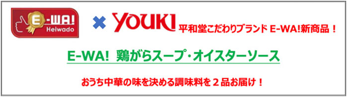 E-WA!×youki 平和堂こだわりブランドE-WA!新商品! E-WA! 鶏がらスープ・オイスターソース おうち中華の味を決める調味料を2品お届け!