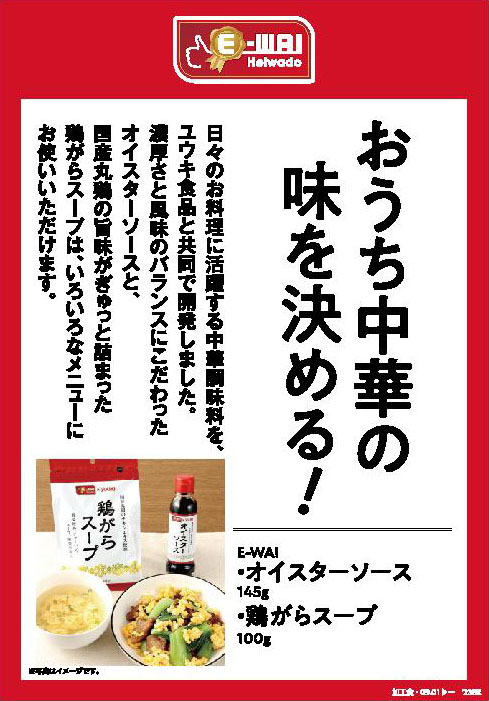 おうち中華の味を決める! E-WA! オイスターソース145g E-WA! 鶏がらスープ100g