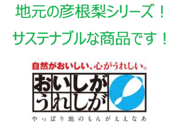 地元の彦根梨シリーズ!サステナブルな商品です! おいしがうれしが