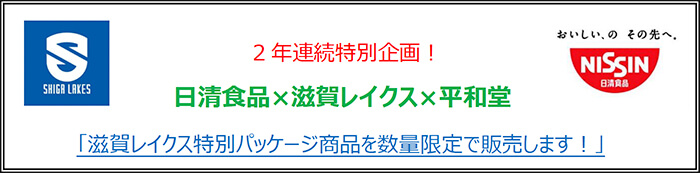 2年連続特別企画!日清食品×滋賀レイクス×平和堂 「滋賀レイクス特別パッケージ商品を数量限定で販売します!」