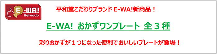 平和堂こだわりブランドE-WA!新商品! E-WA! おかずワンプレート 全3種 彩りおかずが1つになった便利でおいしいプレートが登場!