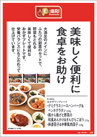 美味しく便利に食卓をお助け 大満足のメインにふたつの副菜のセットで、野菜もとれる美味しくて便利なおかずプレートです。栄養バランスにもこだわって仕上げています。 E-WA! おかずワンプレート ●デミグラスソースハンバーグ&ペンネグラタン 220g ●鶏から揚げと野菜の和風あんかけ&きんぴらごぼう 210g ●麻婆茄子&中華風肉団子 220g