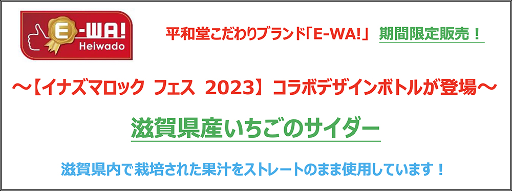 平和堂こだわりブランド「E-WA!」期間限定販売!~【イナズマロック フェス 2023】 コラボデザインボトルが登場~「滋賀県産いちごのサイダー」滋賀県内で栽培された果汁をストレートのまま使用しています!
