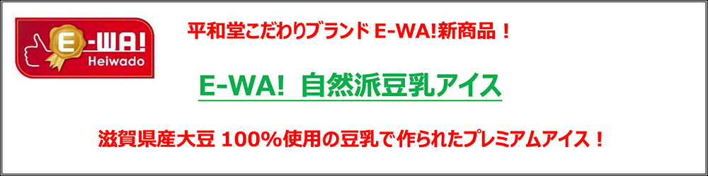 平和堂こだわりブランドE-WA!新商品! E-WA! 自然派豆乳アイス 滋賀県産大豆100%使用の豆乳で作られたプレミアムアイス!