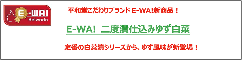 平和堂こだわりブランドE-WA!新商品! E-WA! 二度漬仕込みゆず白菜 定番の白菜漬シリーズから、ゆず風味が新登場!