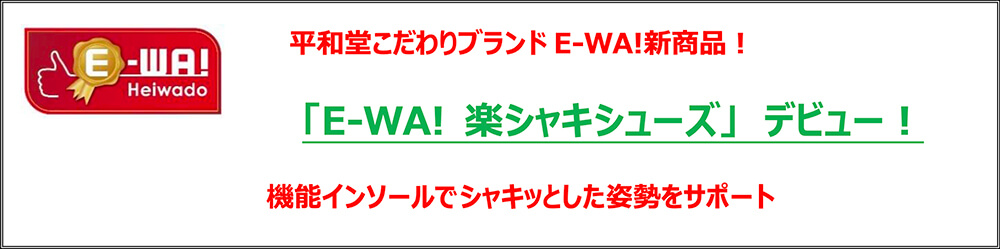 平和堂こだわりブランドE-WA!新商品!「E-WA! 楽シャキシューズ」デビュー! 機能インソールでシャキッとした姿勢をサポート