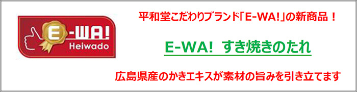 平和堂こだわりブランドE-WA!新商品! E-WA! すき焼きのたれ 広島県産のかきエキスが素材の旨味を引き立てます