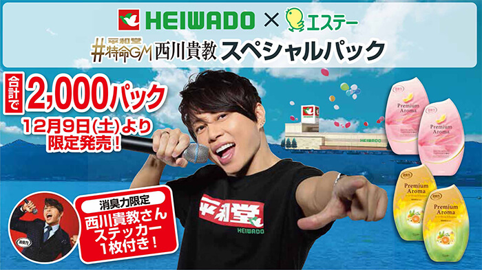 平和堂×エステー 平和堂特命GM 西川貴教スペシャルパック 合計で2,000パック 12月9日(土)より限定発売! 消臭力限定 西川貴教さんステッカー1枚付き!