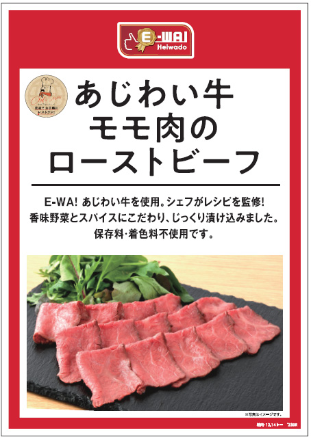 あじわい牛モモ肉のローストビーフ E-WA! あじわい牛を使用。シェフがレシピを監修!香味野菜とスパイスにこだわり、じっくり漬け込みました。保存料・着色料不使用です。