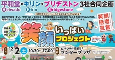〈12月2日（土）ビバシティ彦根で開催〉平和堂・キリン・ブリヂストン（HKB）3社合同企画2023