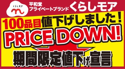 〈6月1日（土）～7月31日（水）お値打ち価格にてご提供〉くらしモア100品目を期間限定値下げ