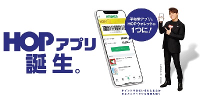 新「HEIWADO HOPアプリ」で、お客様のお買い物体験をさらに便利でお得に！