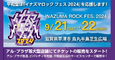 平和堂は『イナズマロック フェス 2024』を応援します！7月10日（水）～大型店38店舗にてチケット販売開始！