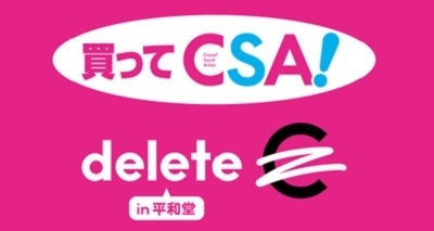 〈11月1日（金）より〉「買ってCSA！」企画をスタート～平和堂で対象商品を買うと、がん治療研究支援に～