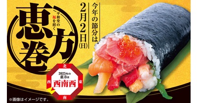 平和堂の福を招く「恵方巻」ネット予約がお得！