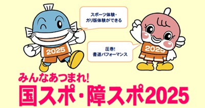 1月13日（月・祝）ショッピングプラザアピアにて開催 みんなあつまれ！国スポ・障スポ2025 新春フェア