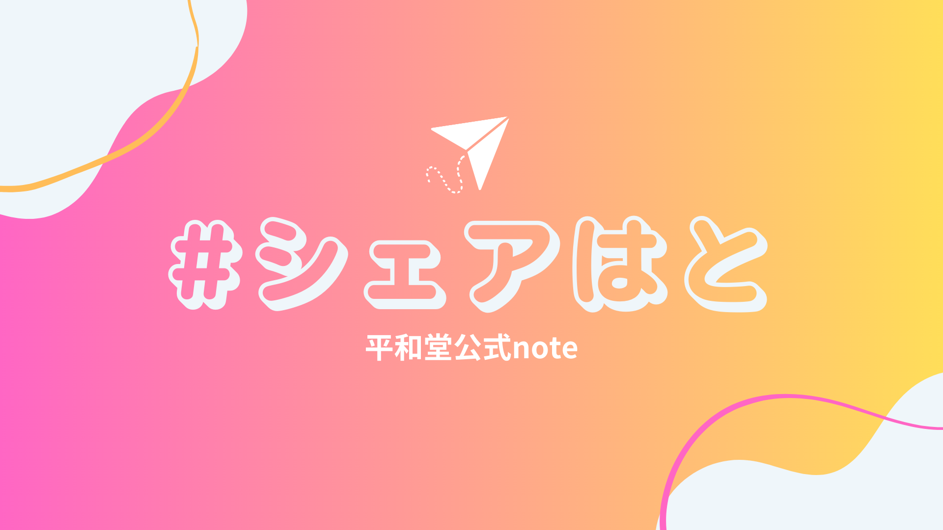 平和堂公式note「#シェアはと」を開設しました