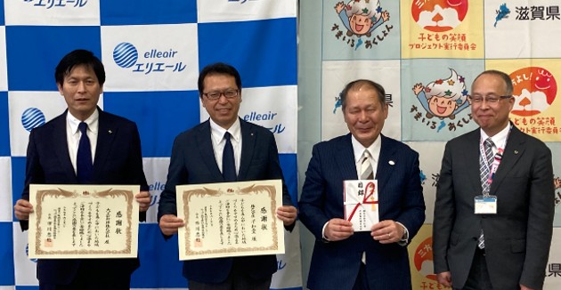 滋賀県の「子どもの笑顔はぐくみプロジェクト」へ寄付
