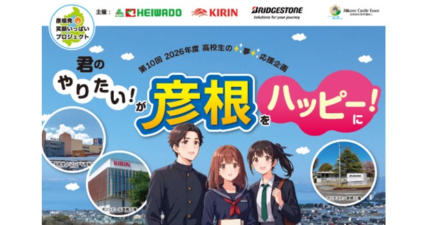 高校生から「彦根を笑顔に変える夢・アイデア」を募集！