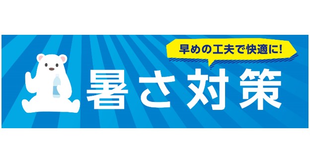 100店舗に、クーリングシェルター・クールスポットを順次設置