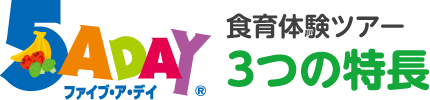 食育体験ツアー 3つの特長