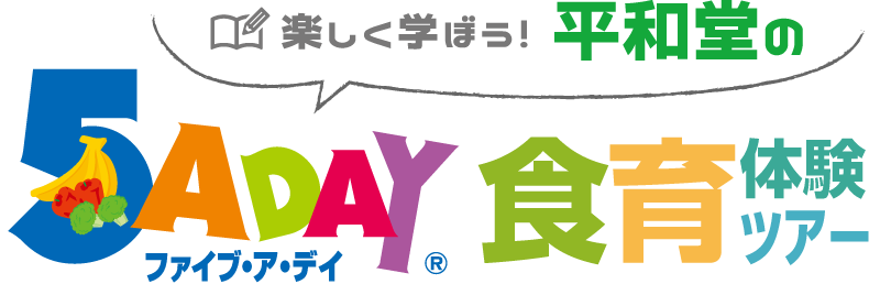 楽しく学ぼう!平和堂の5ADAY(ファイブ・ア・デイ) 食育体験ツアー