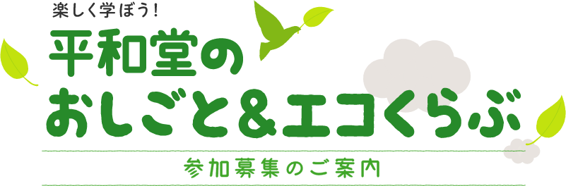 楽しく学ぼう! 平和堂のおしごと&エコくらぶ 参加募集のご案内