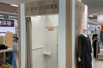 ゆったり試着室