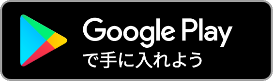 HOPアプリ Google Playで手に入れよう