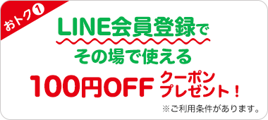 おトク1 LINE会員登録でその場で使える100円OFFクーポンプレゼント! ※ご利用条件があります。