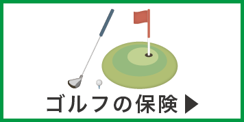 ゴルフの保険