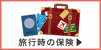 旅行時の保険