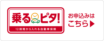 12時間から入れる自動車保険 乗るピタ!