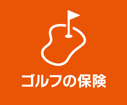 ゴルフの保険