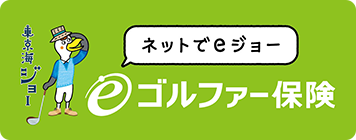 eゴルファー保険