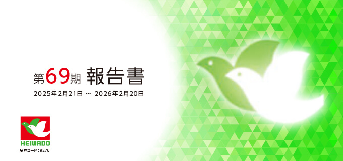 第69期 期末報告書