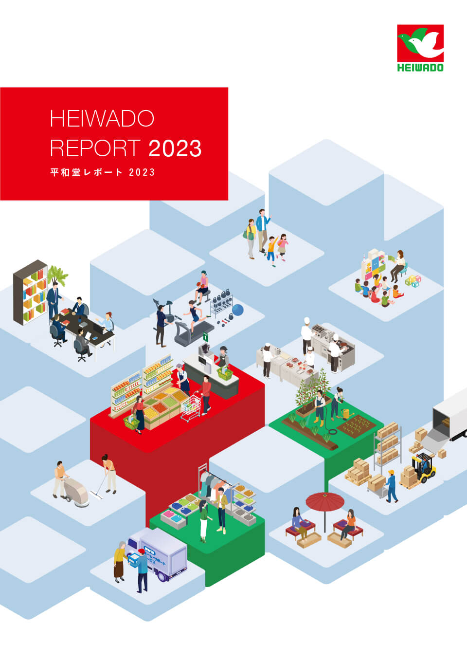 平和堂統合報告書2024 全ページPDF版