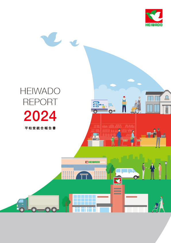 平和堂統合報告書2024 全ページPDF版
