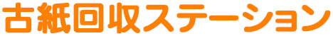 古紙回収ステーション