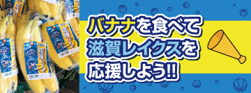 バナナを食べて滋賀レイクスを応援しよう
!