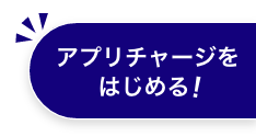 アプリチャージをはじめる！