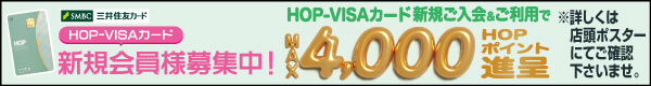 HOP-VISAカード新規ご入会キャンペーンのページへ