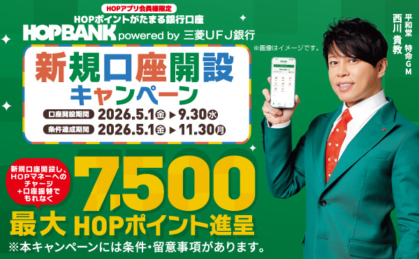 新規口座開設キャンペーン 新規口座開設し、HOPマネーへのチャージプラス口座振替でもれなく最大7,500ポイントHOPポイント進呈